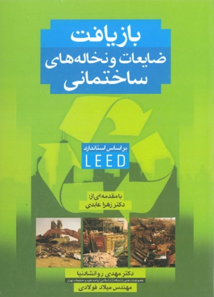 کتاب بازیافت ضایعات و نخاله های ساختمانی: براساس استاندارد LEED