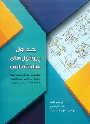 کتاب جداول پروفیل های ساختمانی