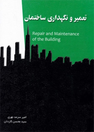 کتاب تعمیر و نگهداری ساختمان
