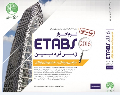 نرم افزار Etabs 2016 زیر ذره بین (طراحی ساختمان های فولادی- جلد 2)