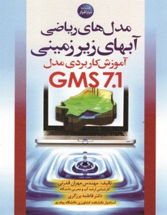 مدل های ریاضی آبهای زیرزمینی؛ آموزش کاربردی مدل GMS 7.1