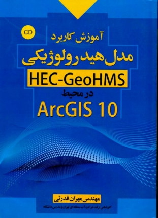 آموزش کاربرد مدل هیدرولوژیکی HEC-GeoHMS در محیط ArcGIS 10