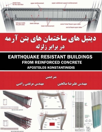 کتاب دیتیل ساختمان های بتن آرمه در برابر زلزله