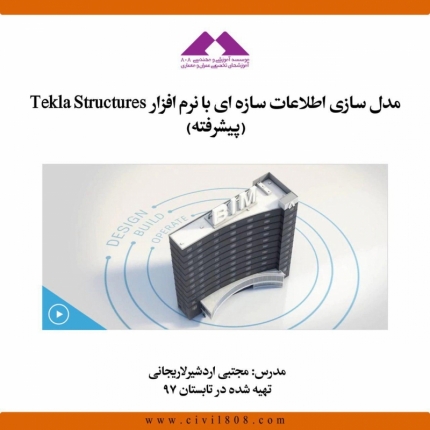 مدل سازی اطلاعات سازه ای با نرم افزار Tekla Structures (پیشرفته)