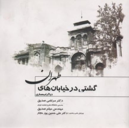 گشتي در خيابان‌هاي طهران (دیاگرام معماری)