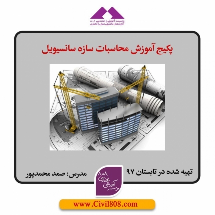 پکیج آموزش محاسبات سازه سانسیویل