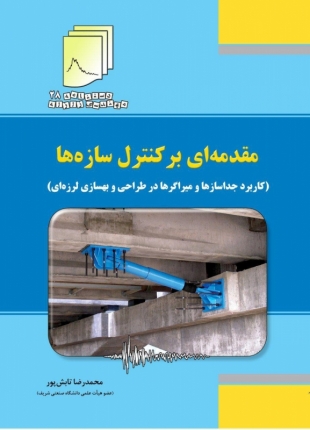 کتاب مقدمه ای بر کنترل سازه ها (کاربرد جداسازها و میراگرها در طراحی  و بهسازی لرزه ای)