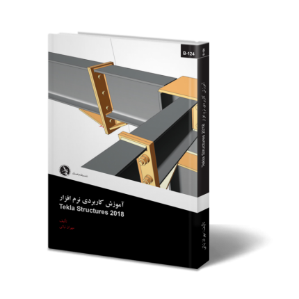 کتاب آموزش کاربردی نرم افزار Tekla Structures ۲۰۱۸