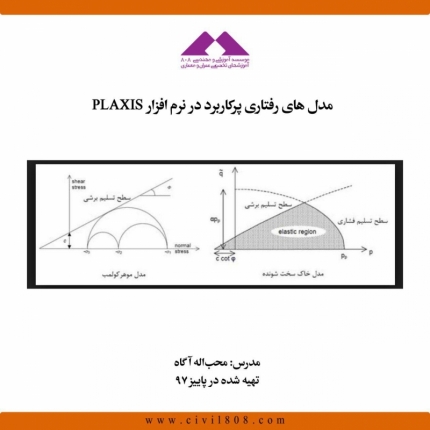مدل های رفتاری پرکاربرد در نرم افزار PLAXIS