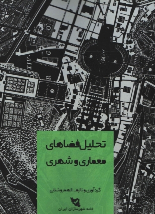 کتاب تحلیل فضاهای معماری و شهرسازی