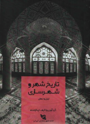 کتاب تاریخ شهر و شهرسازی ایران و جهان