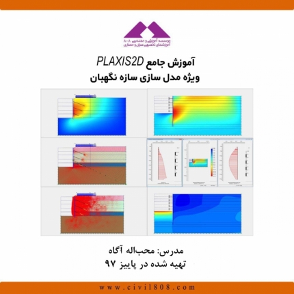 آموزش جامع PLAXIS 2D؛ ویژه مدل سازی سازه نگهبان