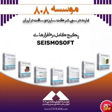 پکیج کامل نرم افزارهای Seismosoft