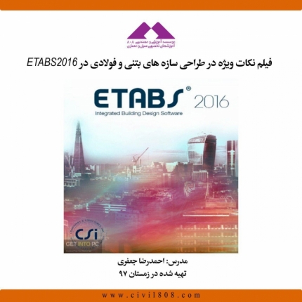 فیلم نکات ویژه در طراحی سازه های بتنی و فولادی در ETABS 2016