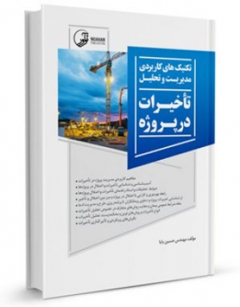کتاب تکنیک های کاربردی مدیریت و تحلیل تاخیرات در پروژه