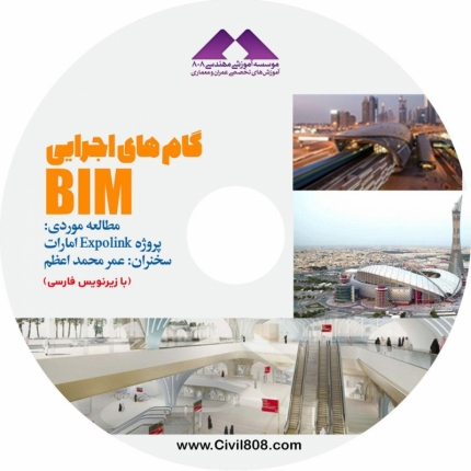 فیلم دوره گام های اجرایی BIM؛ مطالعه موردی: پروژه Expolink امارات