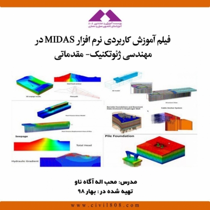 فیلم آموزش کاربردی نرم افزار MIDAS در مهندسی ژئوتکنیک- مقدماتی
