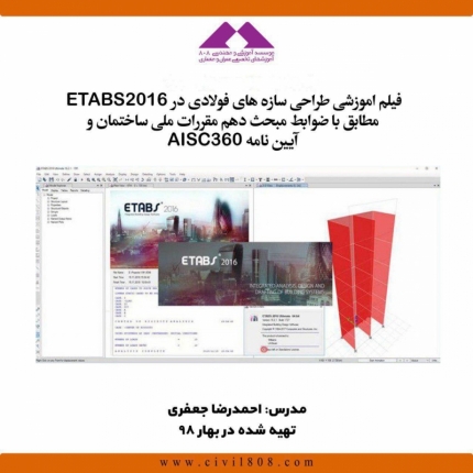 فیلم اموزشی طراحی سازه های فولادی در ETABS2016؛ مطابق با ضوابط مبحث دهم مقررات ملی ساختمان و آیین نامه AISC 360