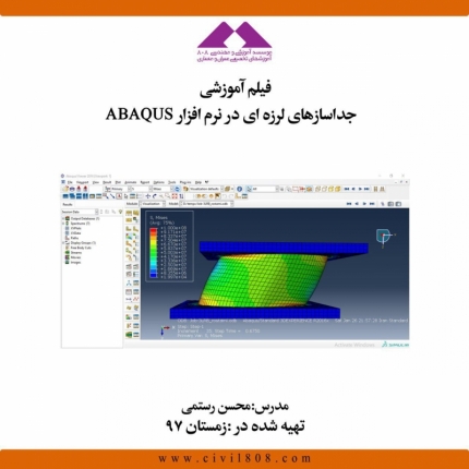 فیلم آموزش مدل سازی جداسازهای لرزه ای در نرم افزار ABAQUS