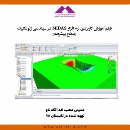 فیلم آموزش کاربردی نرم افزار MIDAS در مهندسی ژئوتکنیک (پیشرفته)