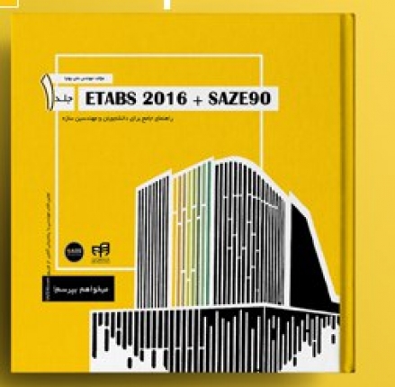 کتاب ETABS 2016 + SAZE90