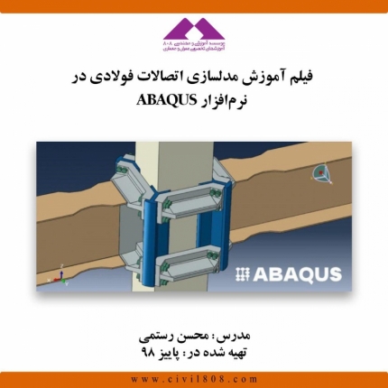فیلم آموزش مدلسازی اتصالات فولادی در نرم افزار ABAQUS