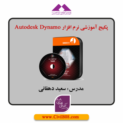 پکیج آموزشی نرم افزار Autodesk Dynamo