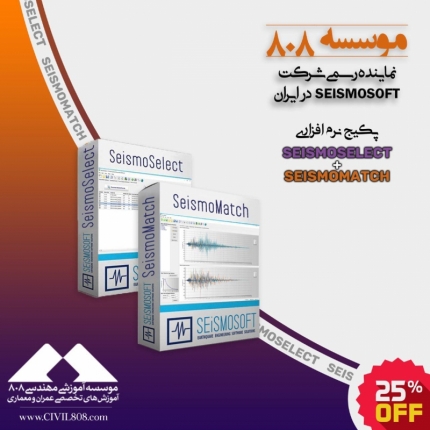 پکیج نرم افزارهای SeismoSelect و SeismoMatch