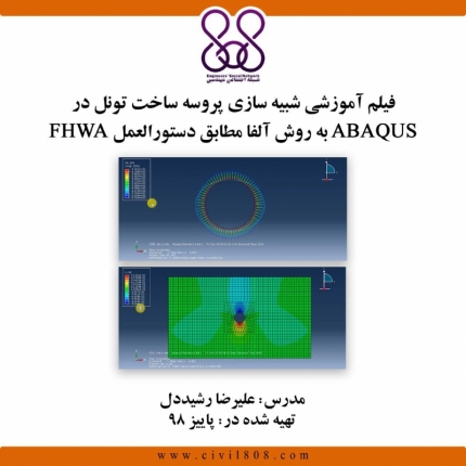 فیلم آموزشی شبیه سازی پروسه ساخت تونل در ABAQUS به روش آلفا مطابق دستورالعمل FHWA