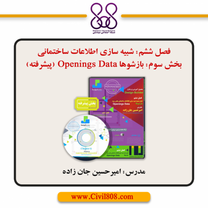 فصل ششم: شبیه سازی اطلاعات ساختمانی - بخش سوم: بازشوها Openings Data (پیشرفته)
