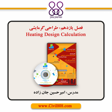 فصل یازدهم: طراحی گرمایشی Heating Design Calculation