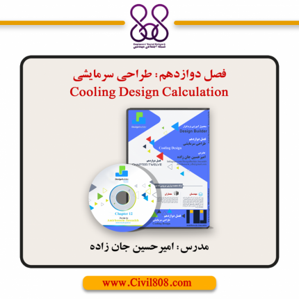 فصل دوازدهم: طراحی سرمایشی Cooling Design Calculation