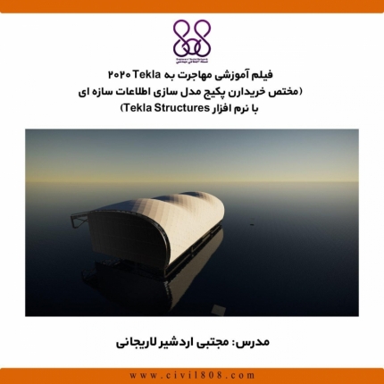 فیلم آموزشی مهاجرت به Tekla 2020 (مختص خریدارن پکیج مدل سازی اطلاعات سازه ای با نرم افزار Tekla Structures)