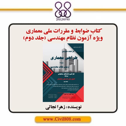 کتاب ضوابط و مقررات ملی معماری ویژه آزمون نظام مهندسی (جلد دوم)