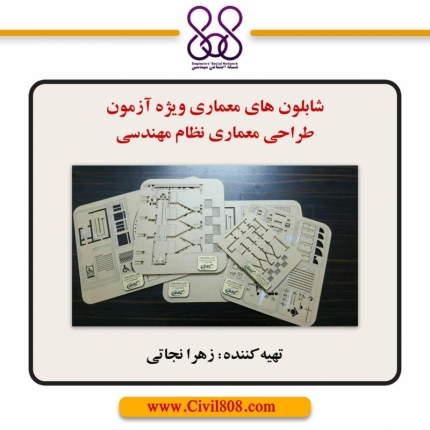شابلون های معماری ویژه آزمون طراحی معماری نظام مهندسی