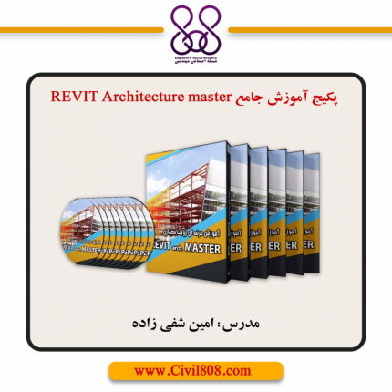  پکیج آموزش جامع REVIT Architecture master