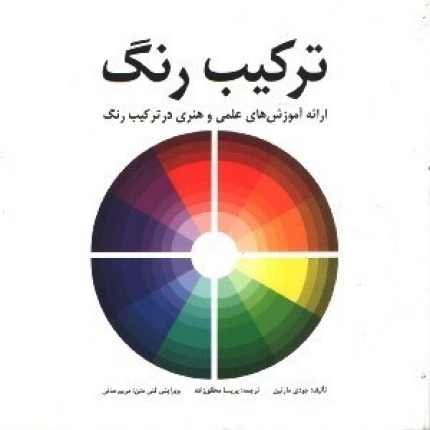 کتاب ترکیب رنگ