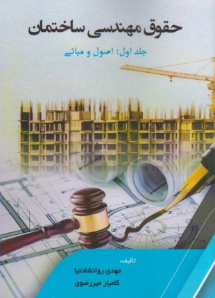کتاب حقوق مهندسی ساختمان - جلد اول: اصول و مبانی