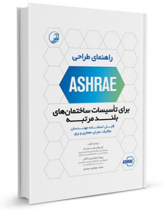 کتاب راهنمای طراحی ASHRAE برای تاسیسات ساختمان‌های بلند مرتبه