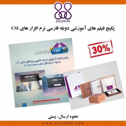 پکیج ویژه فیلم های آموزشی دوبله فارسی نرم افزار های CSI همراه با نرم فزار های نسخه 2015 (BOX - S1)