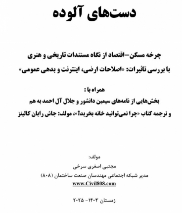 کتاب دست های آلوده
