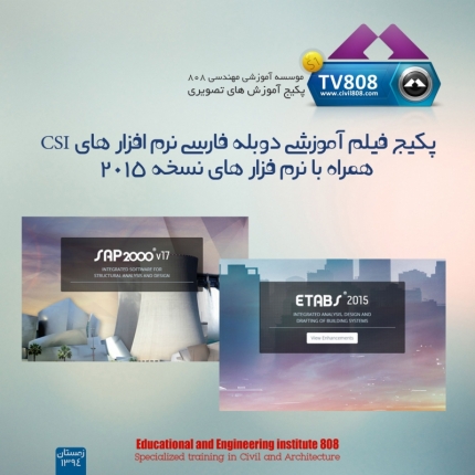 فیلم های آموزش فارسی زیرنویس شده نرم افزار های کمپانی CSI ETABS 2013-2015