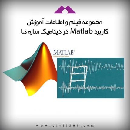 فیلم آموزش کاربرد Matlab در دینامیک سازه ها
