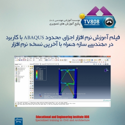 پکیج فیلم آموزش نرم افزار اجزای محدود ABAQUS با کاربرد در مهندسی سازه همراه با آخرین نسخه نرم افزار