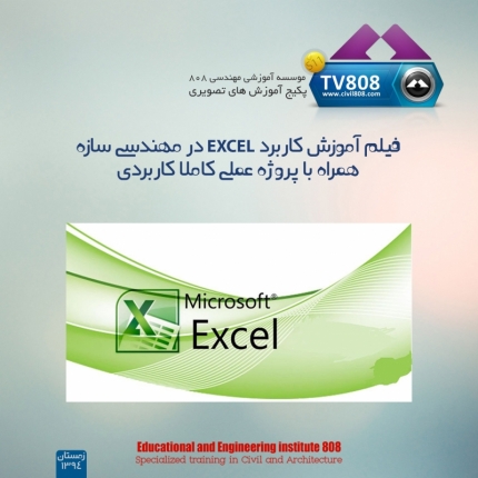 پکیج فیلم آموزش کاربرد EXCEL در مهندسی سازه همراه با پروژه عملی کاملا کاربردی