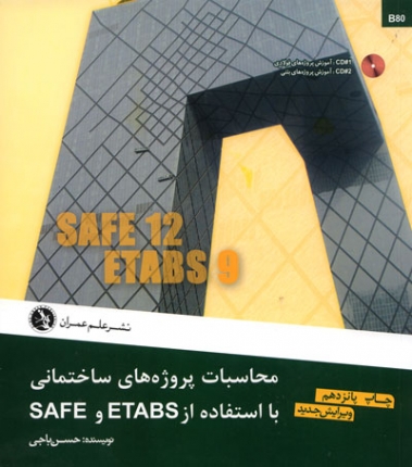 محاسبات پروژه های ساختمانی با استفاده از ETABS و SAFE
