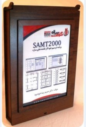 سخه کامل برنامه SAMT2000