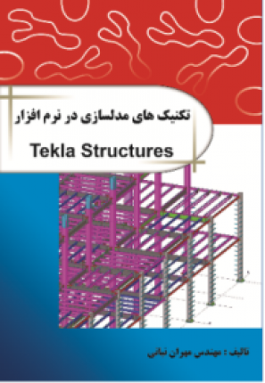 تکنیک های مدلسازی در نرم افزار tekla structures