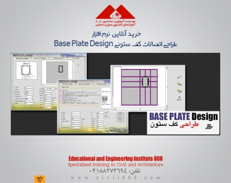 طراحي اتصالات كف ستوني Base Plate Design