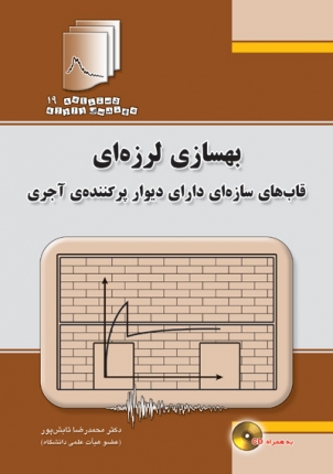 دستنامه مهندسی زلزله19: بهسازی لرزه ای قاب های سازه ای دارای دیوار پرکننده‌‌ی آجری (با CD)
